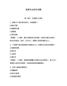 旅游專業(yè)知識(shí)試題帶答案（奪分金卷）