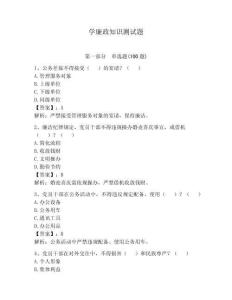 學廉政知識測試題及答案【必刷】