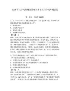 2026年大學高級財務管理期末考試綜合提升測試卷附答案詳解（培優）