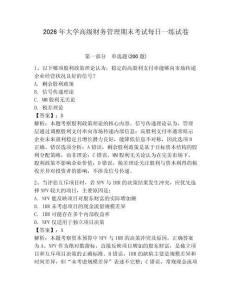 2026年大學高級財務管理期末考試每日一練試卷含答案詳解（培優b卷）
