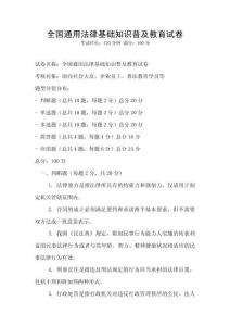 全国通用法律基础知识普及教育试卷