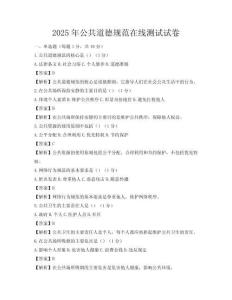 2025年公共道德規范在線測試試卷