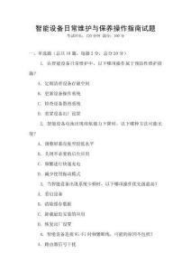 智能設(shè)備日常維護與保養(yǎng)操作指南試題