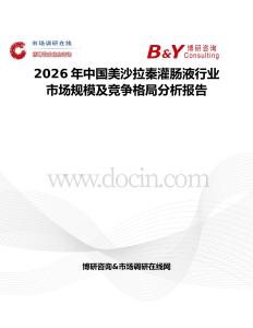 2026年中國美沙拉秦灌腸液行業(yè)市場規(guī)模及競爭格局分析報告