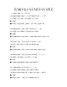 鐵路旅客服務與安全管理考試及答案