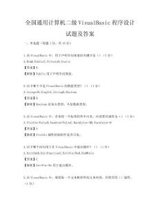 全國(guó)通用計(jì)算機(jī)二級(jí)VisualBasic程序設(shè)計(jì)試題及答案
