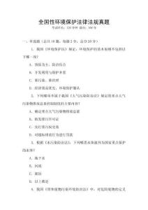 全国性环境保护法律法规真题
