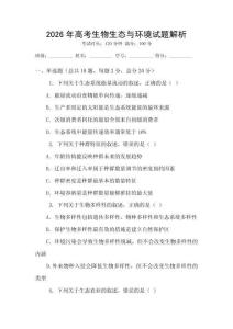 2026年高考生物生態(tài)與環(huán)境試題解析