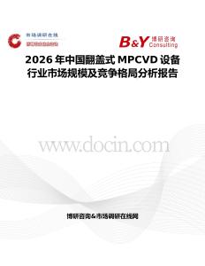 2026年中國(guó)翻蓋式MPCVD設(shè)備行業(yè)市場(chǎng)規(guī)模及競(jìng)爭(zhēng)格局分析報(bào)告