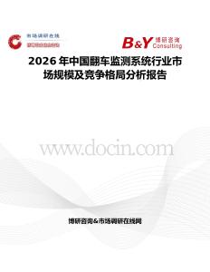2026年中國(guó)翻車監(jiān)測(cè)系統(tǒng)行業(yè)市場(chǎng)規(guī)模及競(jìng)爭(zhēng)格局分析報(bào)告