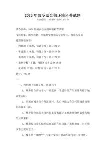 2026年城鄉(xiāng)結(jié)合部環(huán)境科普試題