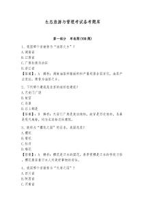 生态旅游与管理考试备考题库附答案（模拟题）