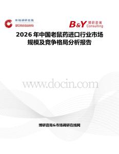 2026年中國老鼠藥進(jìn)口行業(yè)市場(chǎng)規(guī)模及競(jìng)爭(zhēng)格局分析報(bào)告