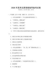 2026年高考志愿填報(bào)指導(dǎo)備考試卷