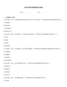 內(nèi)科護(hù)理學(xué)案例題庫及答案