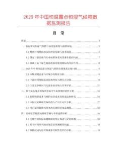 2025年中國恒溫露點恒濕氣候箱數(shù)據(jù)監(jiān)測報告