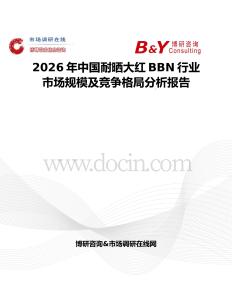 2026年中国耐晒大红BBN行业市场规模及竞争格局分析报告