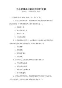 公共管理基礎知識題庫附答案