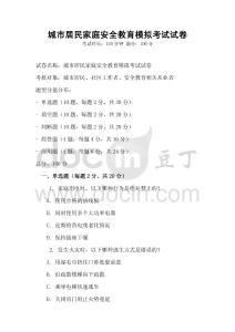 城市居民家庭安全教育模拟考试试卷