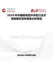 2026年中國耐電弧開關柜行業市場規模及競爭格局分析報告
