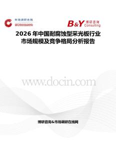 2026年中國耐腐蝕型采光板行業市場規模及競爭格局分析報告