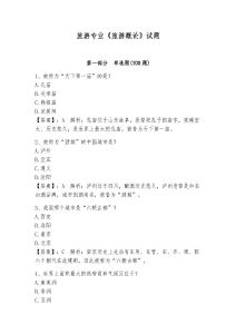 旅游專業《旅游概論》試題帶答案（奪分金卷）