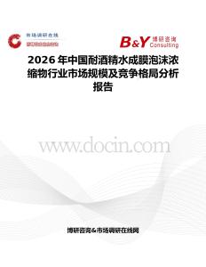 2026年中國(guó)耐酒精水成膜泡沫濃縮物行業(yè)市場(chǎng)規(guī)模及競(jìng)爭(zhēng)格局分析報(bào)告