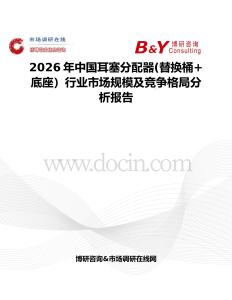 2026年中國耳塞分配器(替換桶+底座）行業市場規模及競爭格局分析報告