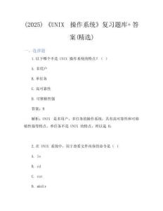 (2025)《UNIX操作系統》復習題庫+答案(精選)