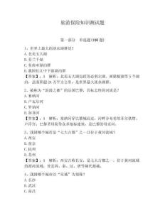 旅游保險知識測試題及答案