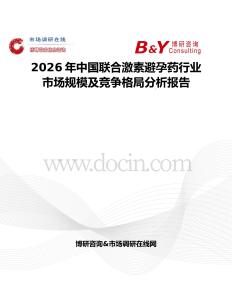 2026年中國(guó)聯(lián)合激素避孕藥行業(yè)市場(chǎng)規(guī)模及競(jìng)爭(zhēng)格局分析報(bào)告