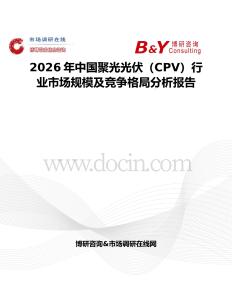 2026年中國(guó)聚光光伏（CPV）行業(yè)市場(chǎng)規(guī)模及競(jìng)爭(zhēng)格局分析報(bào)告