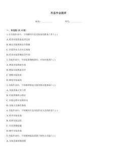 吊裝作業(yè)題庫