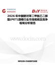 2026年中國聚對苯二甲酸乙二醇酯(PET)酒桶行業(yè)市場規(guī)模及競爭格局分析報告