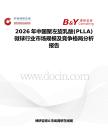 2026年中國聚左旋乳酸(PLLA)微球行業市場規模及競爭格局分析報告