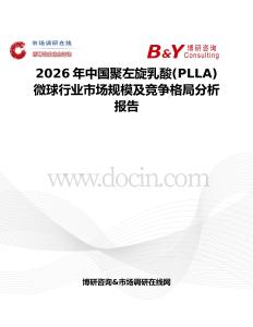 2026年中國聚左旋乳酸(PLLA)微球行業市場規模及競爭格局分析報告