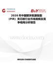 2026年中國(guó)聚異氰脲酸酯（PIR）夾芯板行業(yè)市場(chǎng)規(guī)模及競(jìng)爭(zhēng)格局分析報(bào)告