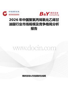 2026年中國聚氧丙烯氧化乙烯甘油醚行業市場規模及競爭格局分析報告