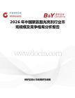 2026年中國聚氨酯光亮劑行業(yè)市場規(guī)模及競爭格局分析報告