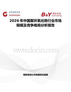 2026年中國聚環氧化物行業市場規模及競爭格局分析報告