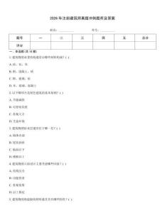 2026年注册建筑师真题冲刺题库及答案