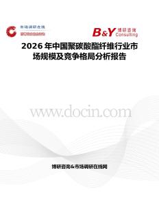 2026年中國聚碳酸酯纖維行業市場規模及競爭格局分析報告