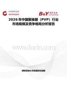 2026年中國(guó)聚維酮（PVP）行業(yè)市場(chǎng)規(guī)模及競(jìng)爭(zhēng)格局分析報(bào)告