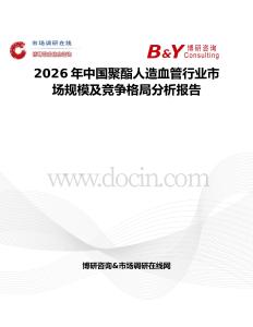 2026年中國聚酯人造血管行業(yè)市場規(guī)模及競爭格局分析報告