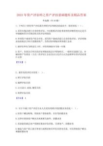 2023年資產評估師之資產評估基礎題庫及精品答案