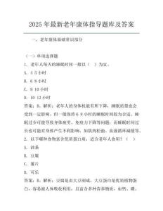 2025年最新老年康體指導(dǎo)題庫(kù)及答案