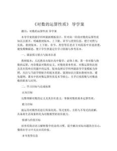《對數(shù)的運算性質(zhì)》 導(dǎo)學(xué)案
