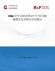 2026年中國(guó)膽道癌治療行業(yè)市場(chǎng)規(guī)模及競(jìng)爭(zhēng)格局分析報(bào)告
