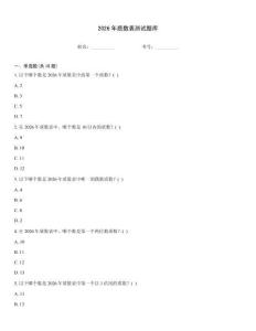 2026年質(zhì)數(shù)表測(cè)試題庫