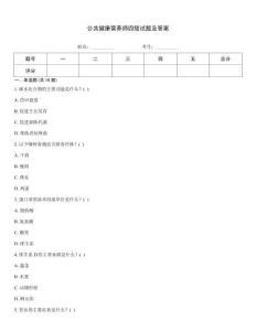公共健康營養師四級試題及答案